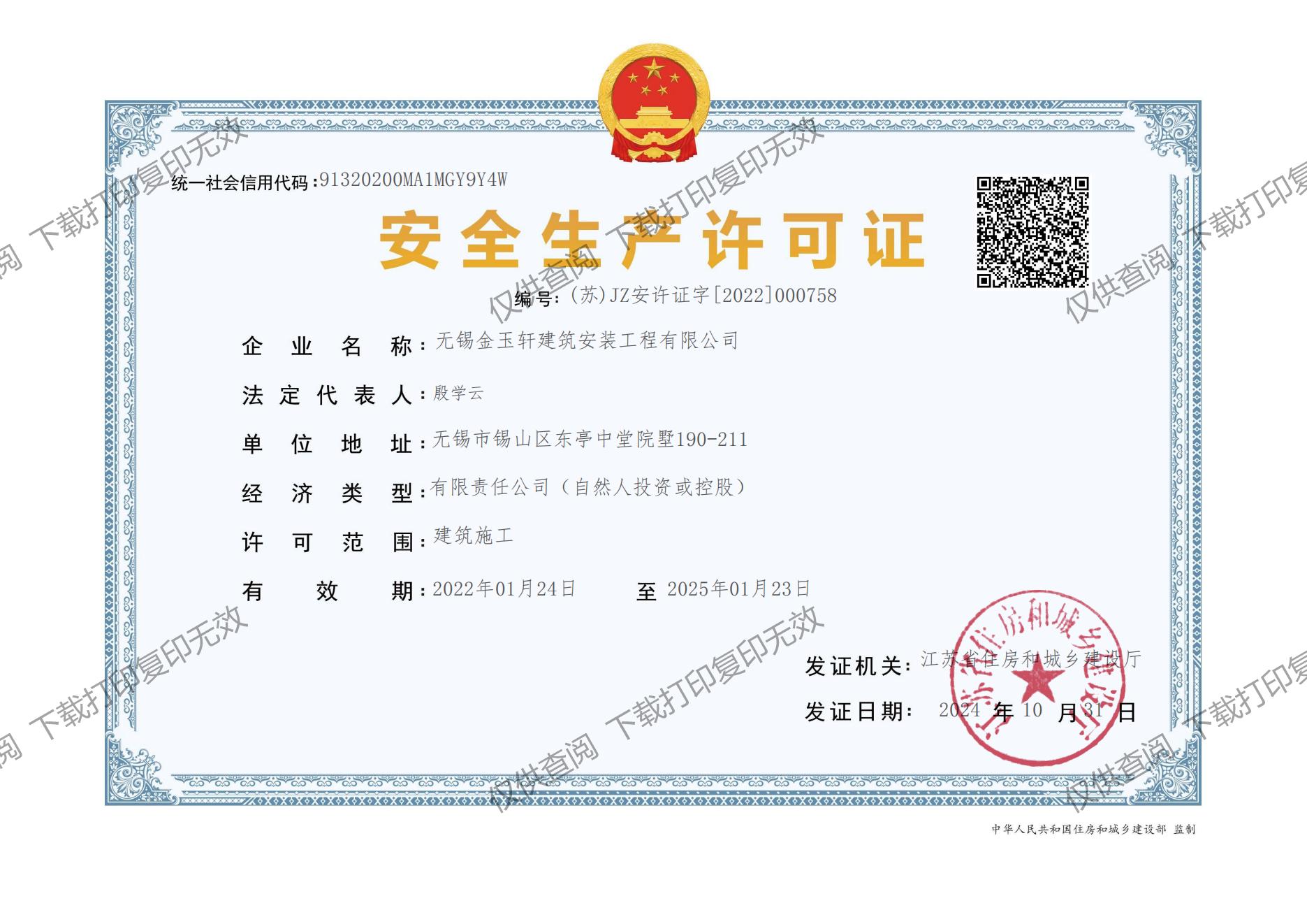 建筑施工企业安全生产许可证